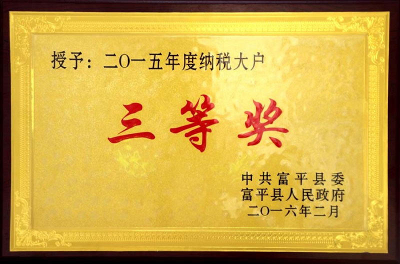 富平公司榮獲2015年度納稅大戶三等獎