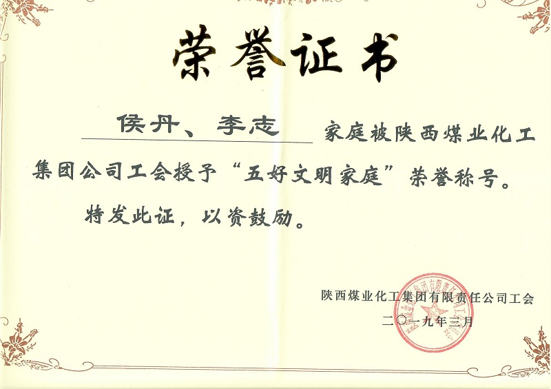 陜煤集團(tuán)授予侯丹、李志五好文明家庭稱號(hào)