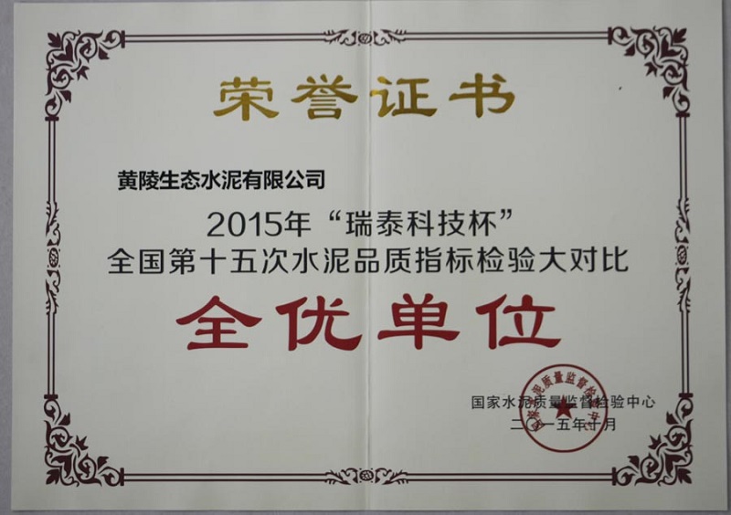 黃陵公司榮獲2015年“瑞泰科技杯”全國第十五次水泥品質指標檢驗大對比全優單位