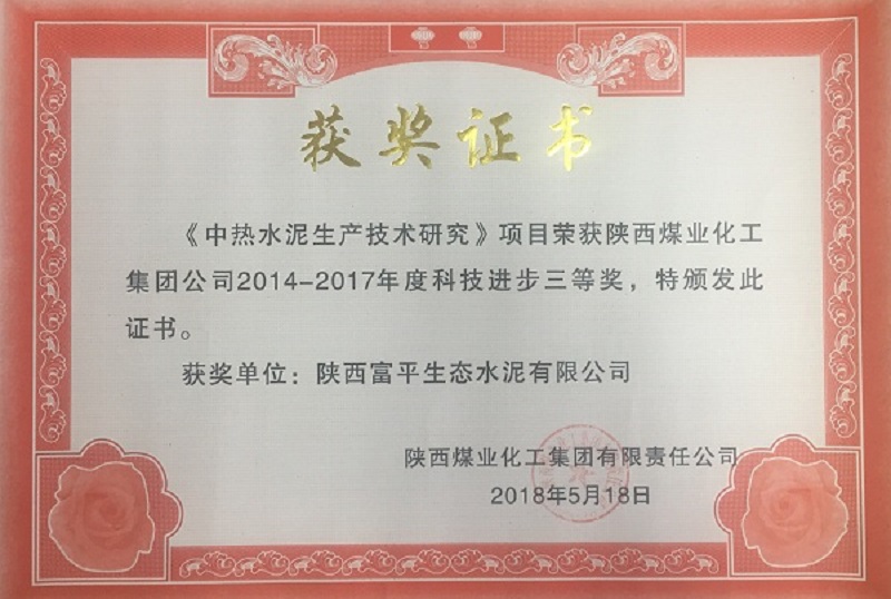 富平公司《中熱水泥生產技術研究》項目獲科技進步三等獎