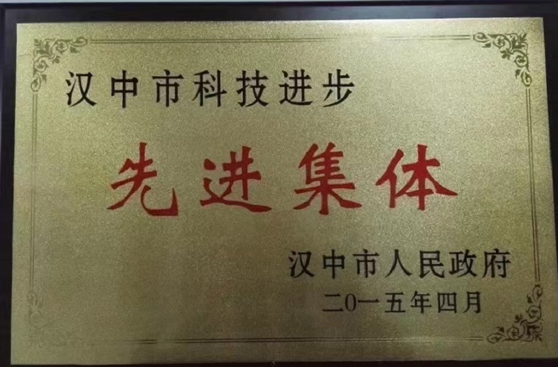 漢中公司榮獲漢中市科技進步先進集體
