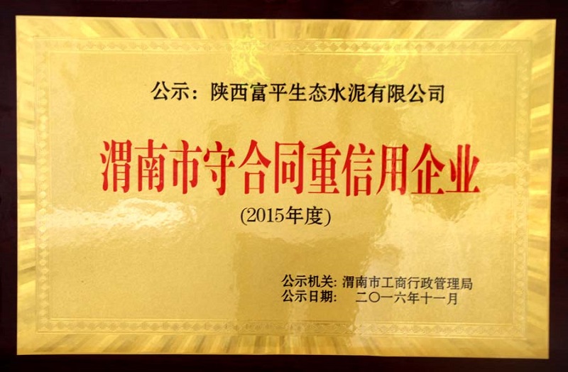 富平公司榮獲渭南市守合同重信用企業