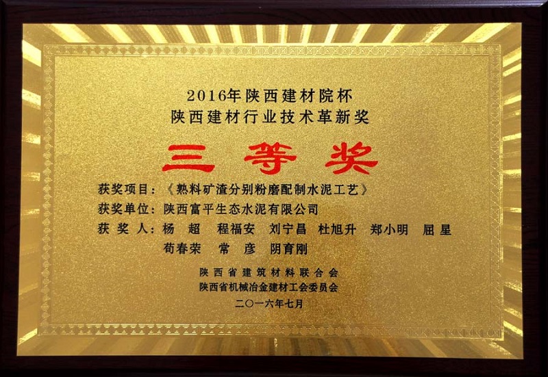 富平公司《熟料礦渣分別粉磨配制水泥工藝》榮獲2016年陜西建材院杯陜西建材行業技術革新獎三等獎