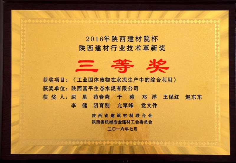 富平公司《工業固體廢物在水泥生產中的綜合利用》榮獲2016年陜西建材院杯陜西建材行業技術革新獎三等獎