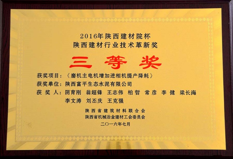 富平公司《磨機主電機增加進相機提產降耗》榮獲2016年陜西建材院杯陜西建材行業技術革新獎三等獎