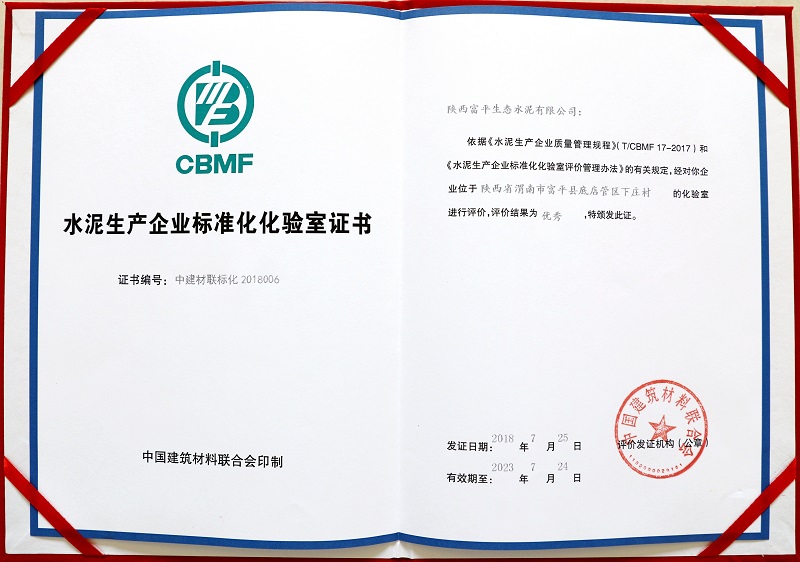 水泥生產(chǎn)企業(yè)標(biāo)準(zhǔn)化實(shí)驗(yàn)室證書