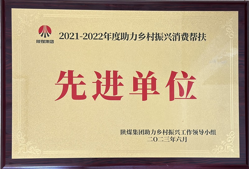 公司榮獲陜煤集團2021-2022年度助力鄉村振興消費幫扶先進單位