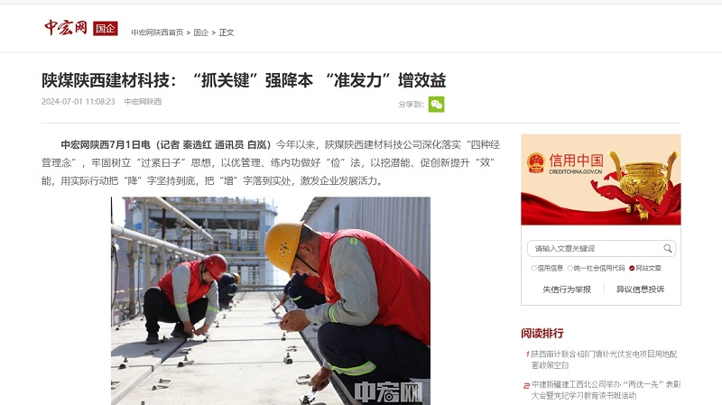 中宏網 | 陜煤陜西建材科技:“抓關鍵”強降本 “準發力”增效益