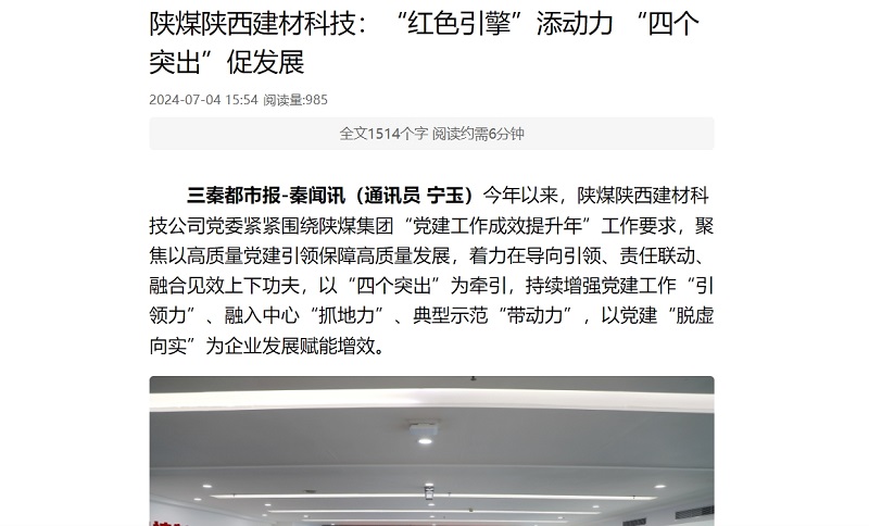 秦聞 | 陜煤陜西建材科技:“紅色引擎”添動力 “四個突出”促發展