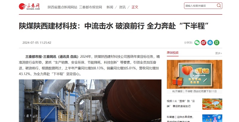 三秦網、秦聞 | 陜煤陜西建材科技:中流擊水 破浪前行 全力奔赴“下半程”