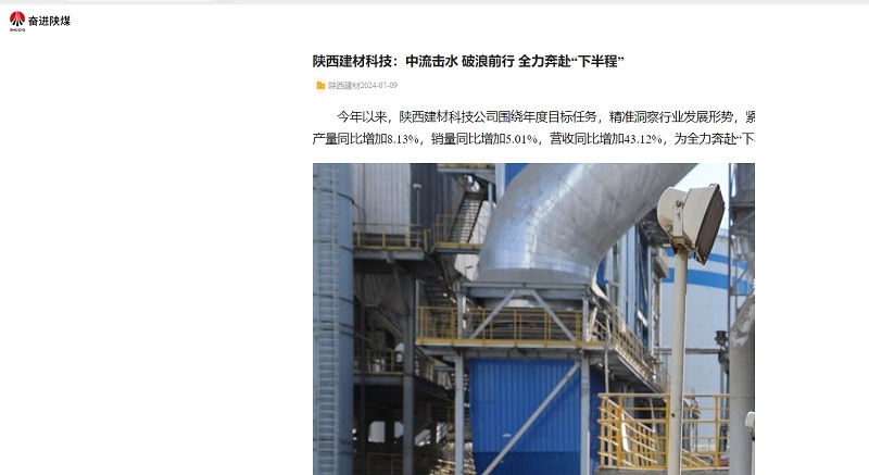 奮進陜煤、陜煤集團官網 | 陜西建材科技:中流擊水 破浪前行 全力奔赴“下半程”