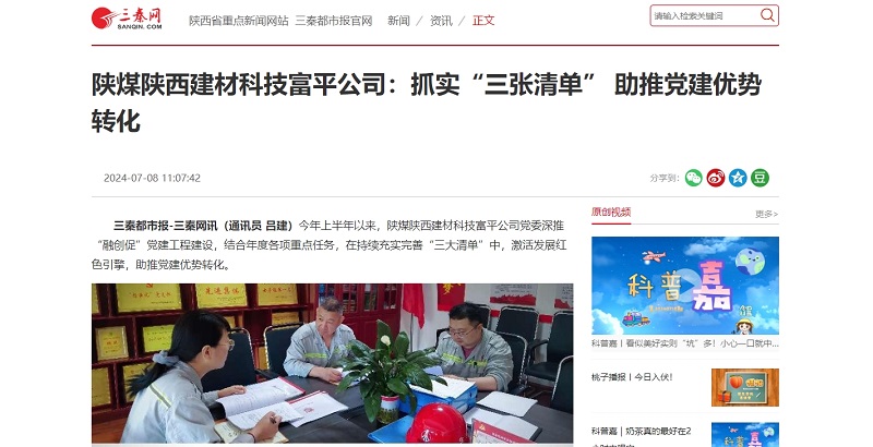 三秦網 | 陜煤陜西建材科技富平公司:抓實“三張清單” 助推黨建優勢轉化