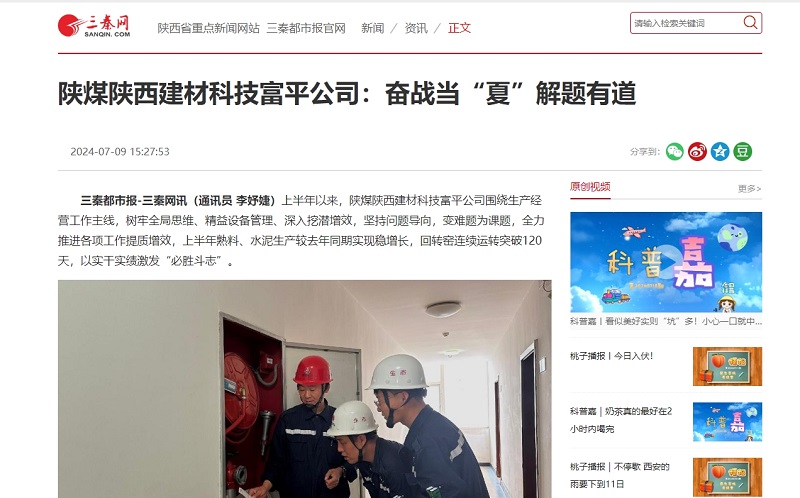 三秦網 | 陜煤陜西建材科技富平公司:奮戰當“夏”解題有道