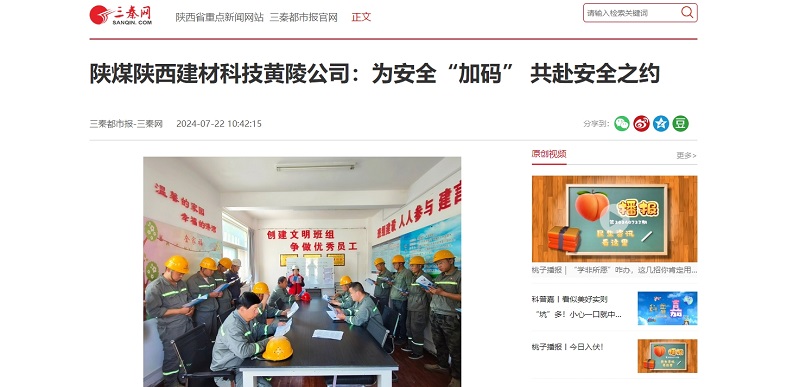 三秦網 | 陜煤陜西建材科技黃陵公司:為安全“加碼” 共赴安全之約