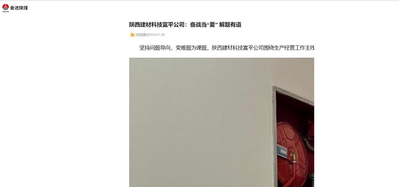 奮進陜煤 | 陜西建材科技富平公司:奮戰當“夏” 解題有道