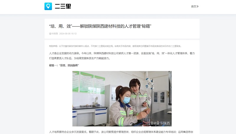 今日頭條、二三里 | “培、用、效”——解鎖陜煤陜西建材科技的人才管理“秘籍”