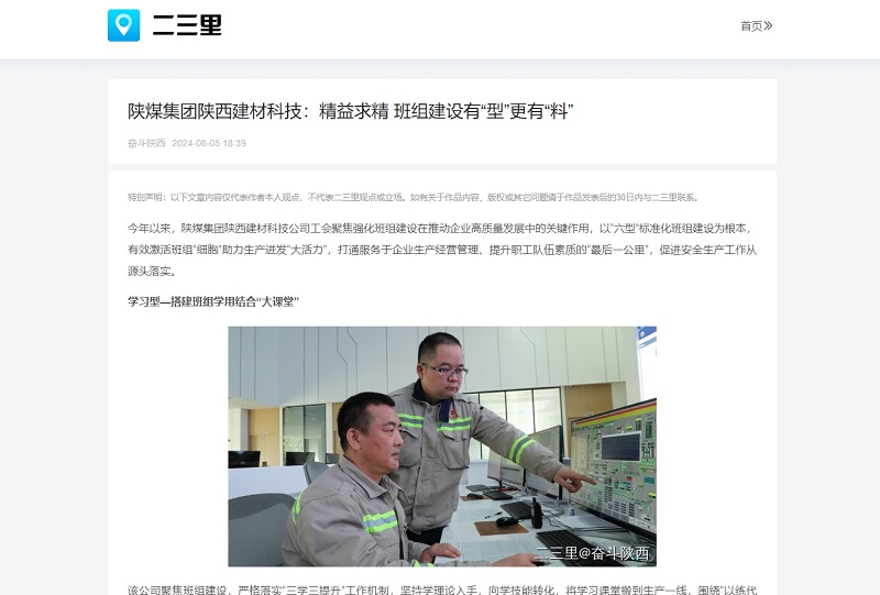 今日頭條、二三里 | 陜煤集團陜西建材科技：精益求精 班組建設有“型”更有“料”
