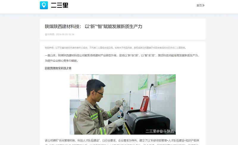 今日頭條、二三里 | 陜煤陜西建材科技： 以“新”“智”賦能發展新質生產力