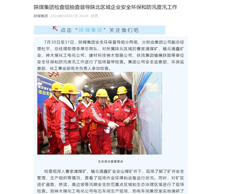 奮進陜煤、陜煤集團官網、陜煤集團微信公眾號、陜煤集團報 | 陜煤集團檢查組抽查督導陜北區域企業安全環保和防汛度汛工作