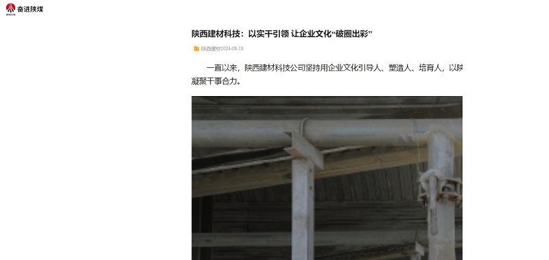 奮進(jìn)陜煤 | 陜西建材科技:以實(shí)干引領(lǐng) 讓企業(yè)文化“破圈出彩”