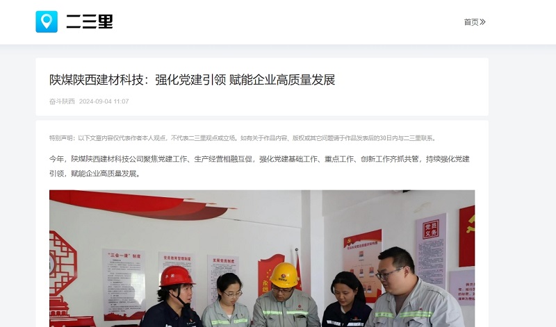 今日頭條、二三里 | 陜煤陜西建材科技:強(qiáng)化黨建引領(lǐng) 賦能企業(yè)高質(zhì)量發(fā)展