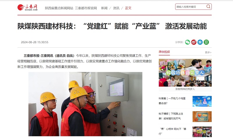 三秦網(wǎng) | 陜煤陜西建材科技:“黨建紅”賦能“產(chǎn)業(yè)藍(lán)” 激活發(fā)展動(dòng)能