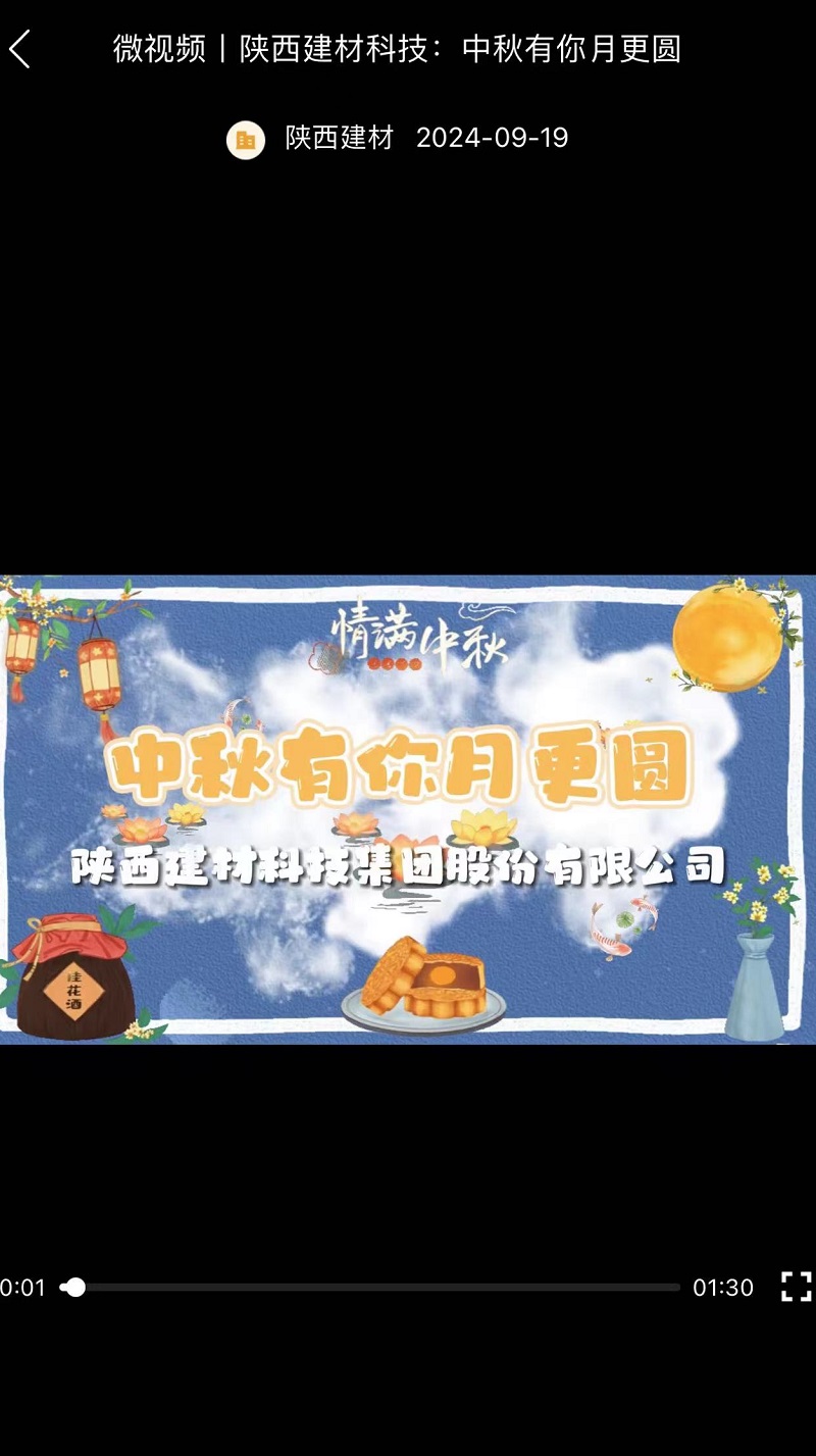 奮進陜煤 | 陜西建材科技:中秋有你月更圓