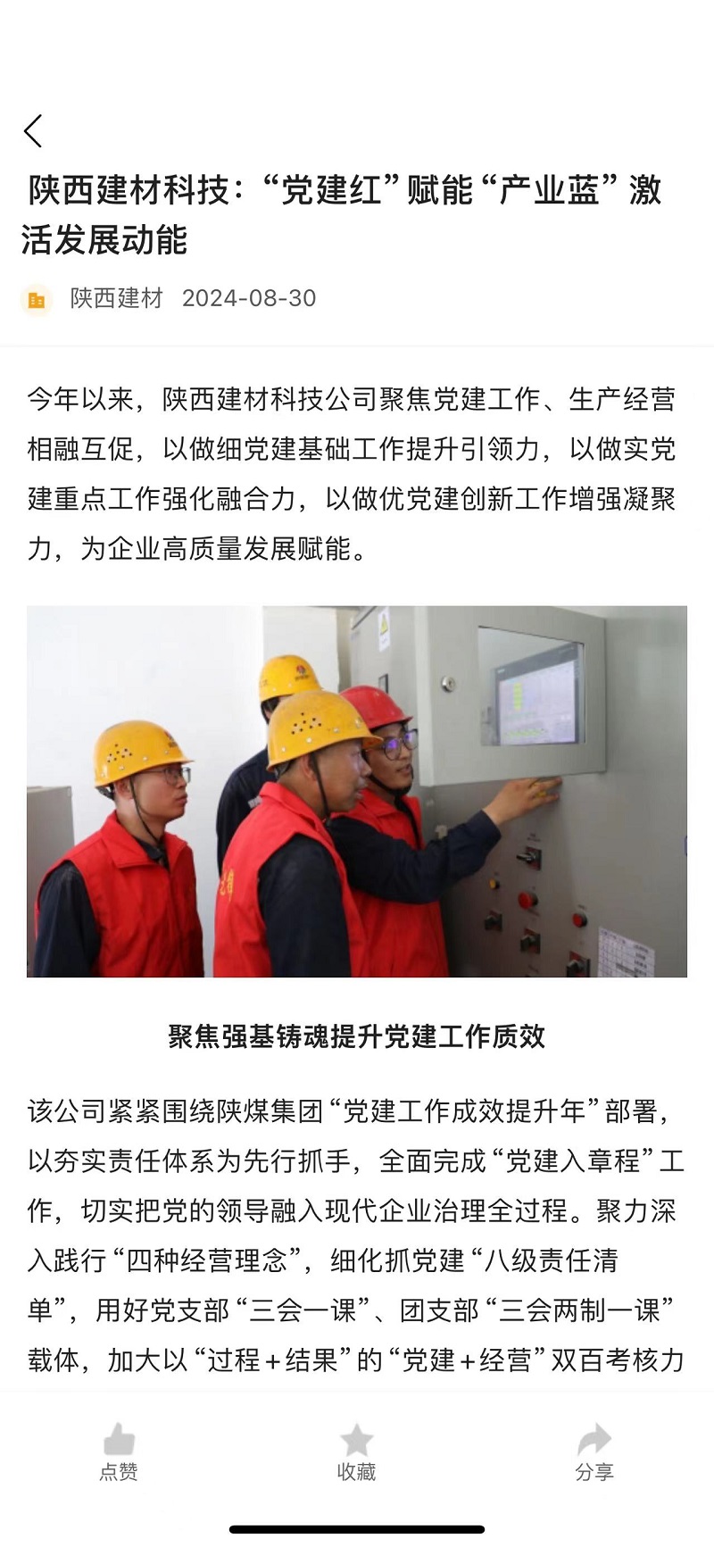 奮進(jìn)陜煤、陜煤集團(tuán)官網(wǎng) | 陜西建材科技:“黨建紅”賦能“產(chǎn)業(yè)藍(lán)” 激活發(fā)展動(dòng)能