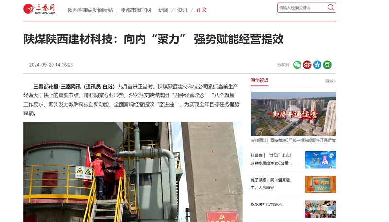 三秦網 | 陜煤陜西建材科技:向內“聚力” 強勢賦能經營提效