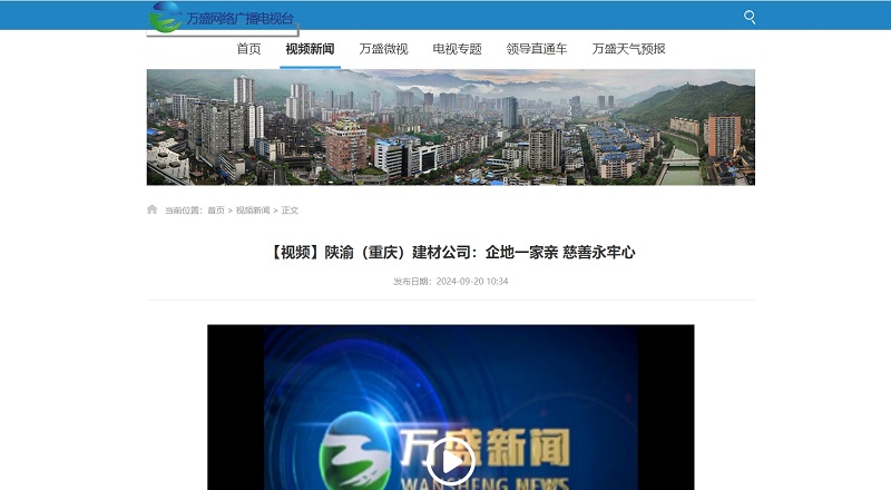 萬盛網絡廣播電視臺 | 【視頻】陜渝(重慶)建材公司:企地一家親 慈善永牢心