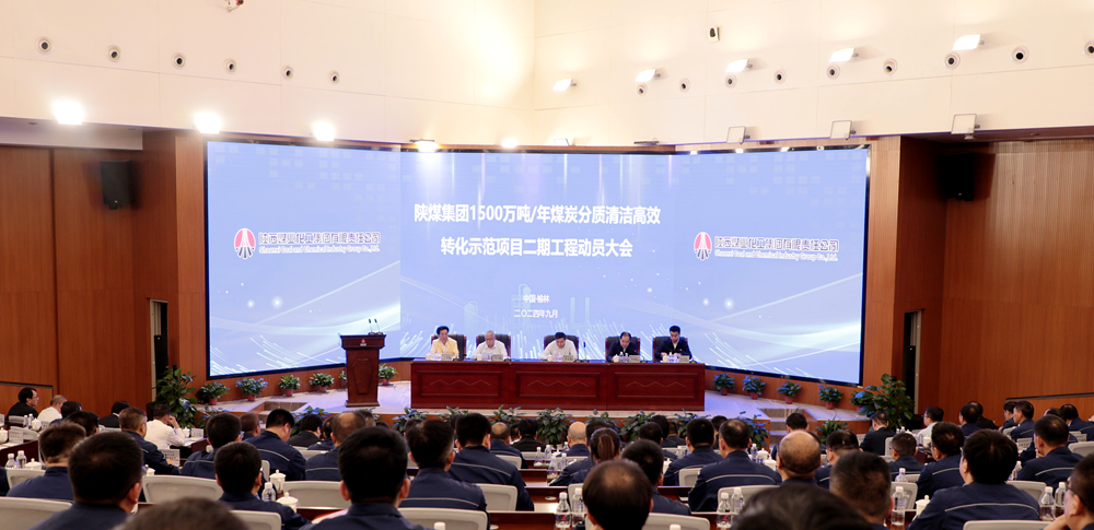 陜煤集團(tuán)召開1500萬(wàn)噸/年煤炭分質(zhì)清潔高效轉(zhuǎn)化示范項(xiàng)目二期工程動(dòng)員會(huì)