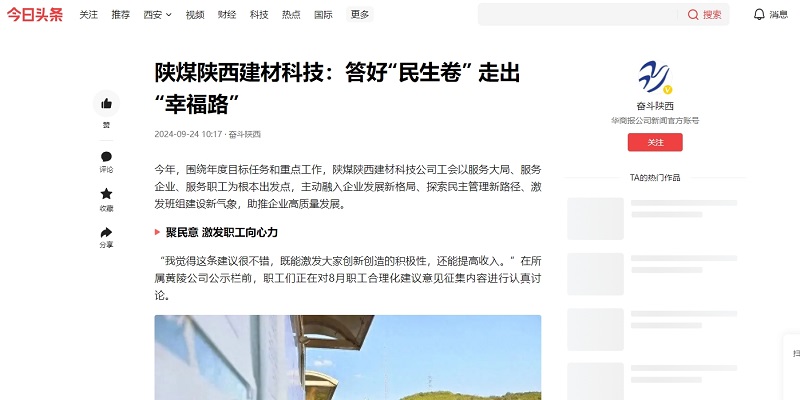 今日頭條、二三里 | 陜煤陜西建材科技:答好“民生卷” 走出“幸福路”