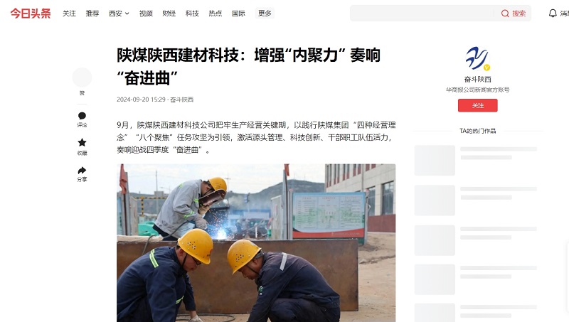 今日頭條、二三里 | 陜煤陜西建材科技:增強“內聚力” 奏響“奮進曲”