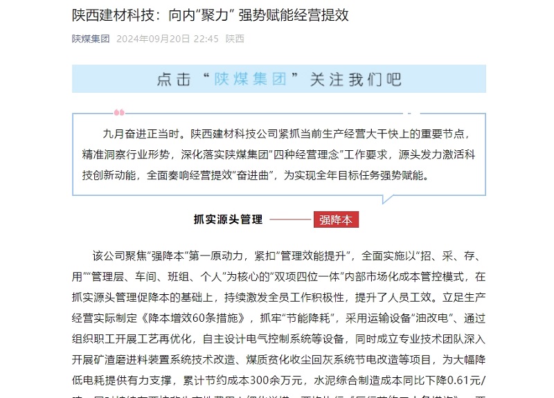 奮進陜煤、陜煤集團微信公眾號 | 陜西建材科技:向內“聚力” 強勢賦能經營提效