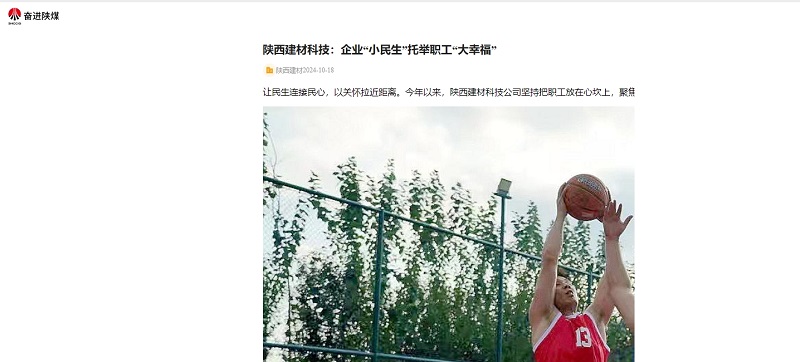 奮進陜煤 | 陜西建材科技:企業(yè)“小民生”托舉職工“大幸福”
