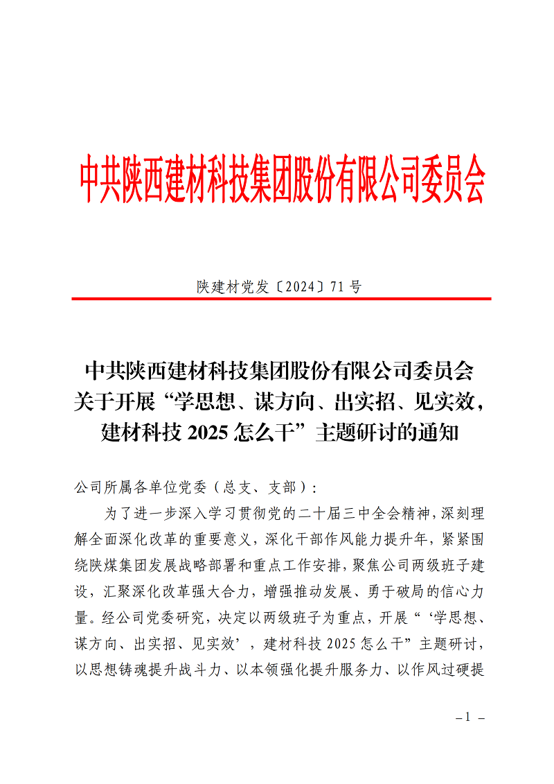 碰撞思想謀發(fā)展 擔(dān)當(dāng)實干創(chuàng)未來 ——公司“學(xué)思想、謀方向、出實招、見實效，建材科技2025怎么干”主題研討全面啟動