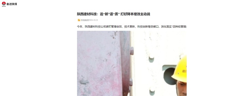 奮進陜煤 | 陜西建材科技:追“新”逐“質” 打好降本增效主動戰(zhàn)