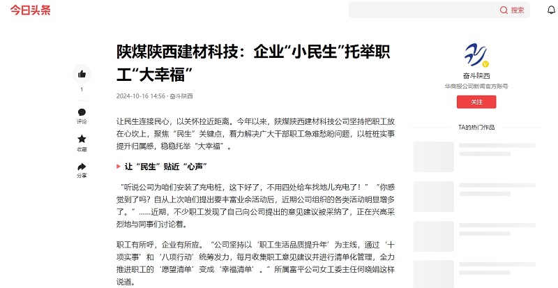 今日頭條 | 陜煤陜西建材科技:企業“小民生”托舉職工“大幸福”