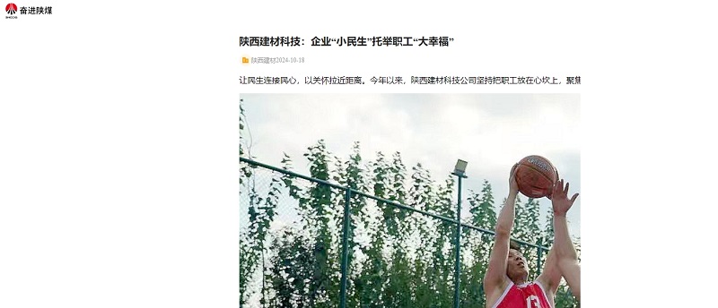 奮進陜煤 | 陜西建材科技:企業(yè)“小民生”托舉職工“大幸福”