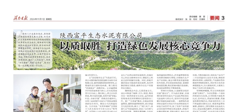 渭南日報 | 陜西富平生態水泥有限公司:以質取勝 打造綠色發展核心競爭力