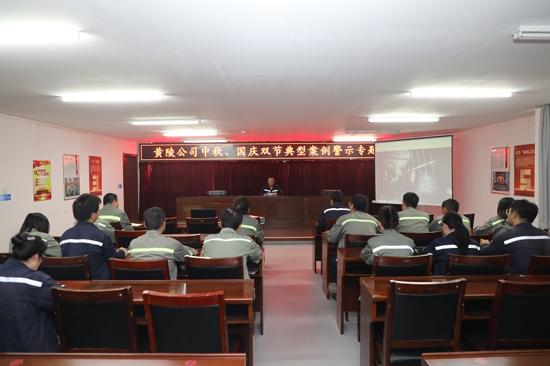 黃陵公司:深化廉潔教育 筑牢思想防線