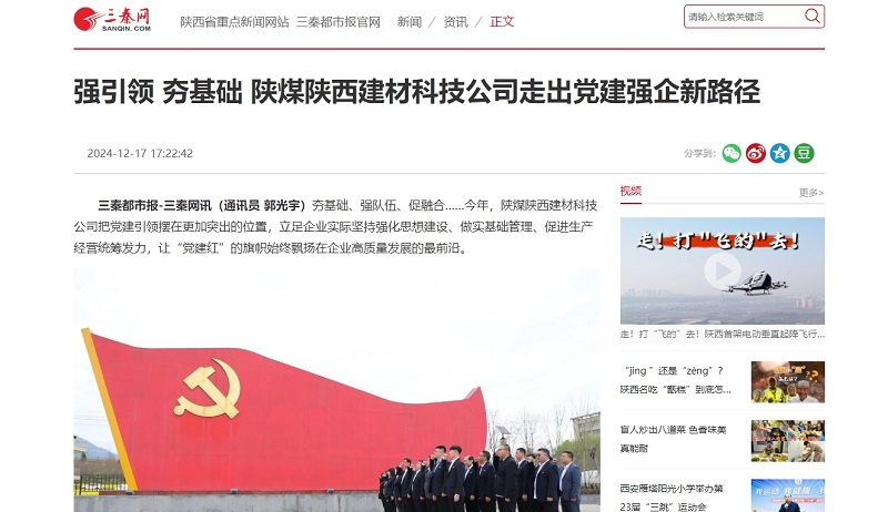三秦網、秦聞 | 強引領 夯基礎 陜煤陜西建材科技公司走出黨建強企新路徑
