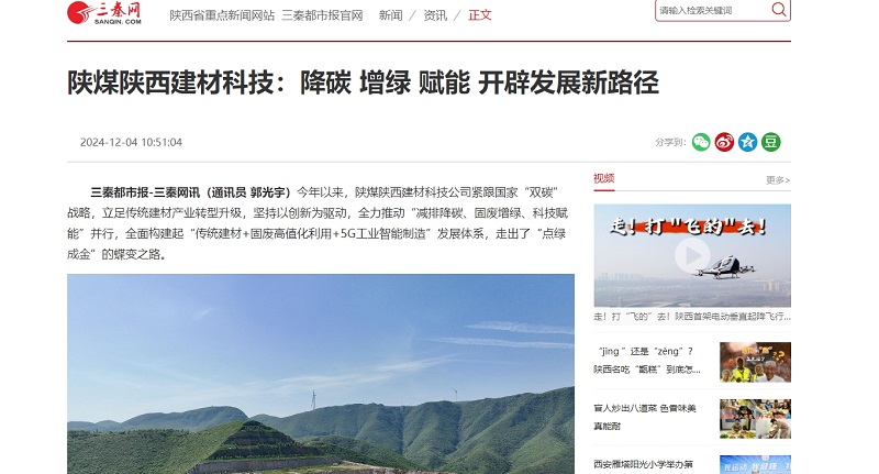 三秦網、秦聞 | 陜煤陜西建材科技：降碳 增綠 賦能 開辟發(fā)展新路徑