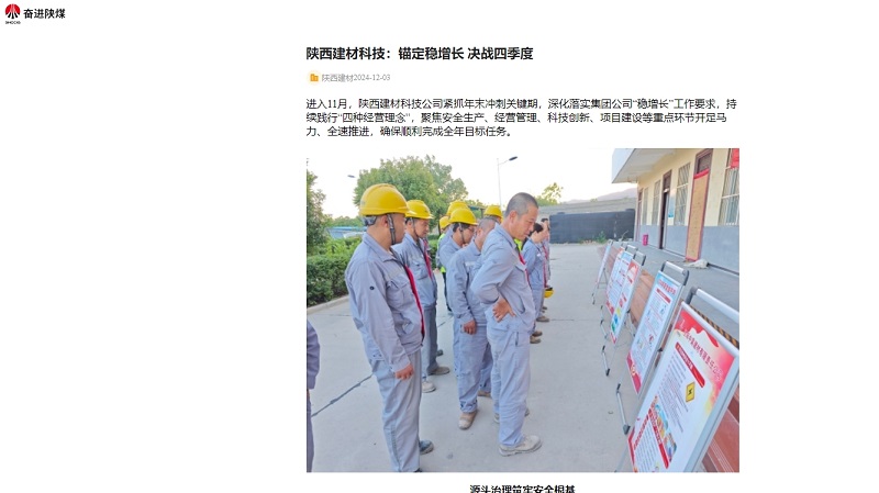 奮進陜煤、陜煤集團官網、陜煤微信公眾號 | 陜西建材科技：錨定穩(wěn)增長 決戰(zhàn)四季度