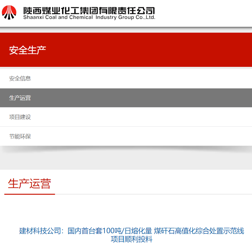 陜煤集團官網 | 建材科技公司:國內首臺套100噸/日熔化量 煤矸石高值化綜合處置示范線項目順利投料