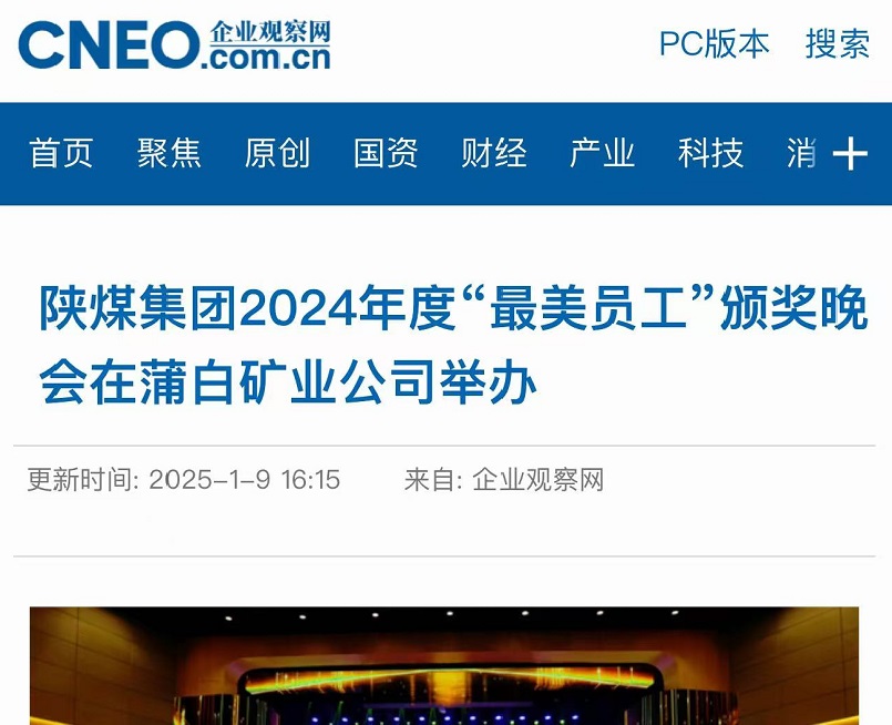 企業(yè)觀察網 | 陜煤集團2024年度“最美員工”頒獎晚會在蒲白礦業(yè)公司舉辦