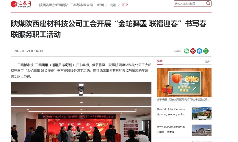 三秦網、秦聞 | 陜煤陜西建材科技公司工會開展“金蛇舞墨 聯(lián)福迎春”書寫春聯(lián)服務職工活動
