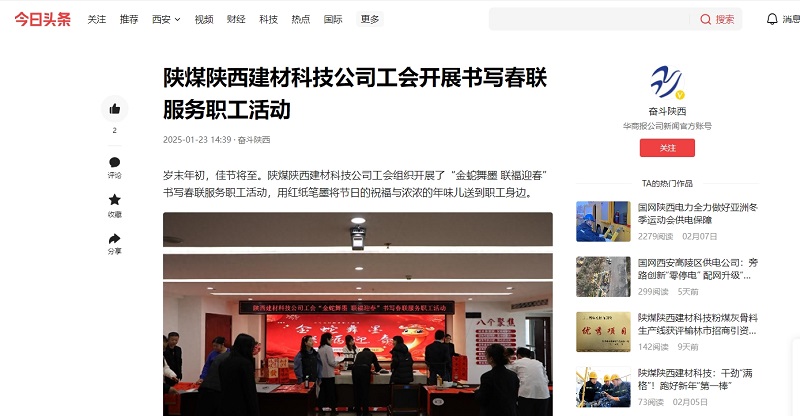 今日頭條 | 陜煤陜西建材科技公司工會開展書寫春聯(lián)服務職工活動