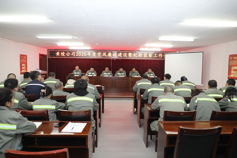 黃陵公司召開2025年黨風廉政建設暨紀檢監察工作會