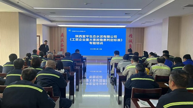 富平公司開展《工貿企業重大事故隱患判定標準》專題培訓